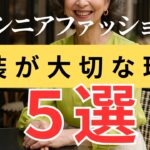 【シニアファッション】年齢を重ねるほど装いが大切な理由｜60代からの人生を輝かせる服装とは？