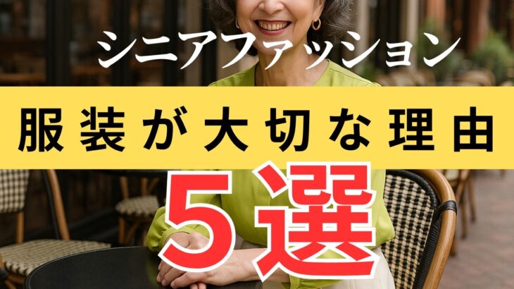 【シニアファッション】年齢を重ねるほど装いが大切な理由｜60代からの人生を輝かせる服装とは？