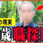 【年金いくら？】「60歳で失業し現在も職探ししてます…老後の年金生活」年金インタビュー
