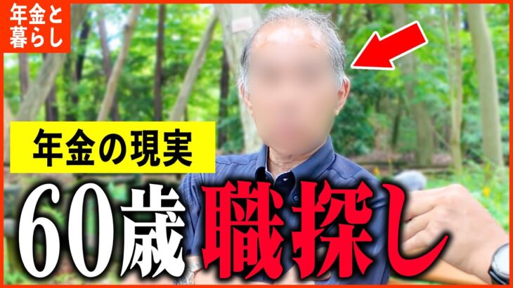 【年金いくら？】「60歳で失業し現在も職探ししてます…老後の年金生活」年金インタビュー