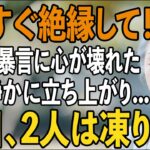 「今すぐ絶縁して」年金暮らしの私の前で非常識な一言を放つ息子夫婦に”本当の自分”を明かした夜【シニアライフ】【60代以上の方へ】