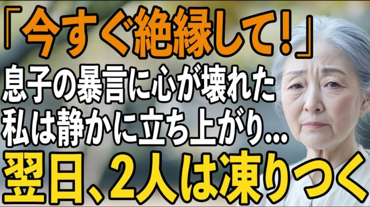 「今すぐ絶縁して」年金暮らしの私の前で非常識な一言を放つ息子夫婦に”本当の自分”を明かした夜【シニアライフ】【60代以上の方へ】