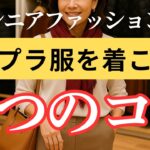 【安っぽく見えない！】プチプラ服をおしゃれに着こなすコツ｜60代からの上品カジュアル術