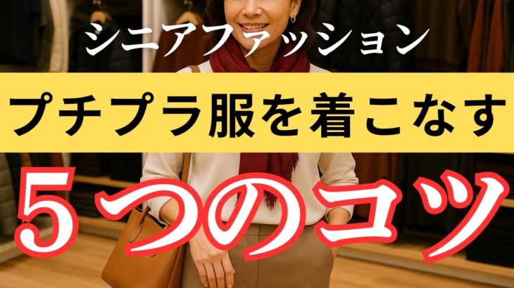 【安っぽく見えない！】プチプラ服をおしゃれに着こなすコツ｜60代からの上品カジュアル術