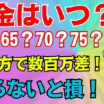 【60歳の方必見！】 年金は○歳から受け取るのが最強に有利！政府が隠した驚きの真実とは！2025年最新版！