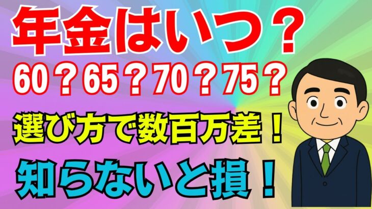 【60歳の方必見！】 年金は○歳から受け取るのが最強に有利！政府が隠した驚きの真実とは！2025年最新版！