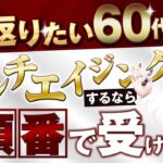 【若返り】60代初めての美容医療はこの順番が正解です！
