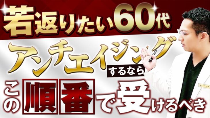 【若返り】60代初めての美容医療はこの順番が正解です！