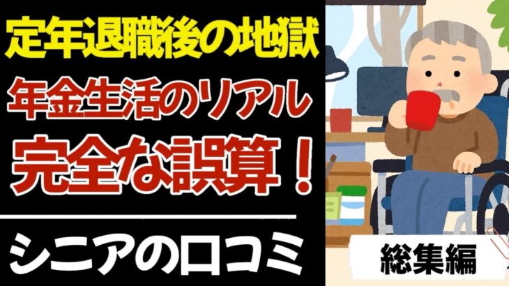 【衝撃】定年退職後の幸せよ余生が、年金頼みで地獄の生活が．．．‼口コミ60件紹介します【総集編】｜シニアの本音｜老後｜就職氷河期｜アルバイト｜派遣・パート｜