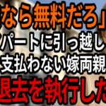 「家族から金を取る気か！」私の所有する賃貸に引っ越し家賃を払わない嫁の両親とそれを擁護する息子夫婦。後日、私がとった法的措置とは・・・【シニアの朗読】【60歳以上】
