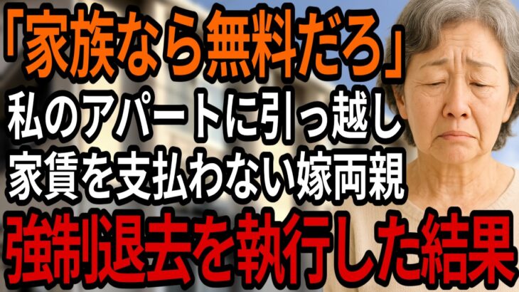 「家族から金を取る気か！」私の所有する賃貸に引っ越し家賃を払わない嫁の両親とそれを擁護する息子夫婦。後日、私がとった法的措置とは・・・【シニアの朗読】【60歳以上】