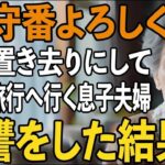 「家でお留守番よろしく」家族旅行で私だけ偽の集合時間を教え、置き去りにする息子夫婦。スマホを確認すると”信じられない事実”が発覚→復讐した結果【シニアライフ】【60代以上の
