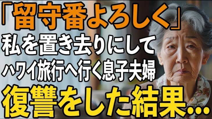 「家でお留守番よろしく」家族旅行で私だけ偽の集合時間を教え、置き去りにする息子夫婦。スマホを確認すると”信じられない事実”が発覚→復讐した結果【シニアライフ】【60代以上の