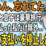 「母さんの名前はないわ」旅行日当日、私を空港に置き去りにし代わりに義両親と豪華な海外旅行をする息子夫婦。全て計画の上だったので地獄に突き落としてやりました【シニアライフ】【60代以上の方へ】