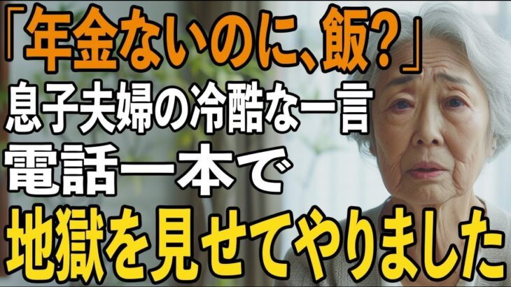 「年金暮らしなのに、何を食べるの？」息子夫婦の冷酷な一言を聞き、私は黙って旧友に連絡→三日後、息子の会社への“出資中止通知”が届き   二人は青ざめました。【シニアライフ】【60代以上の方へ