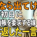 同居初日に私の年金通帳を要求する息子嫁…「嫌なら出てけ」と言ったその瞬間、私が放った予想外の一言に嫁は青ざめました【シニアライフ】【60代以上の方へ】