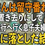 「母さんは留守番ね」家族旅行で私だけ置き去りにする息子夫婦。スマホを開いた瞬間…  衝撃の事実 が発覚→息子夫婦を地獄に落としてやりました【シニアライフ】【60代以上の方へ】