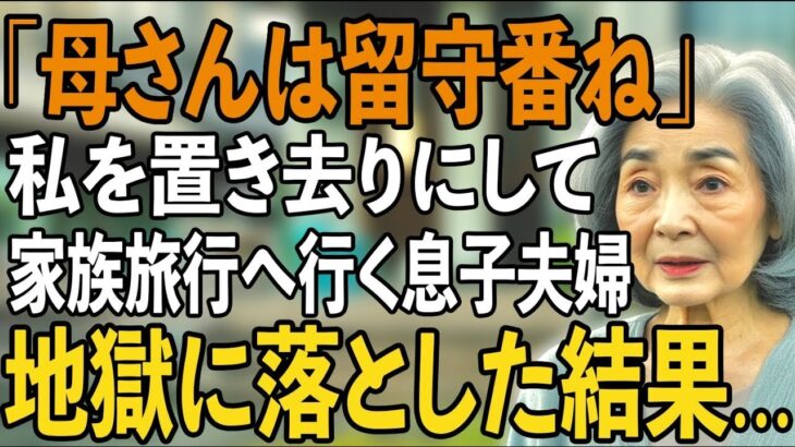 「母さんは留守番ね」家族旅行で私だけ置き去りにする息子夫婦。スマホを開いた瞬間…  衝撃の事実 が発覚→息子夫婦を地獄に落としてやりました【シニアライフ】【60代以上の方へ】
