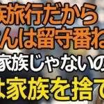 「家族旅行だから母さんは留守番ね」私を雑に扱い家政婦扱いする息子夫婦。私は絶縁を決意した【60代以上の方へ/シニア】