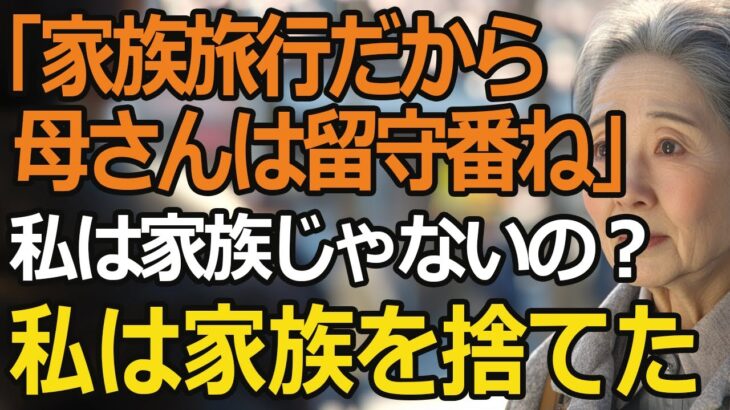 「家族旅行だから母さんは留守番ね」私を雑に扱い家政婦扱いする息子夫婦。私は絶縁を決意した【60代以上の方へ/シニア】