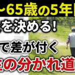 【60歳からの生き方】働く？年金？自由？それぞれの選択にある７つの物語