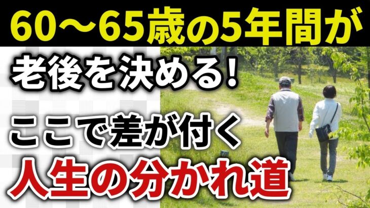【60歳からの生き方】働く？年金？自由？それぞれの選択にある７つの物語