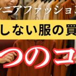 【60代からの服選び】後悔しない！秋服の買い方完全ガイド