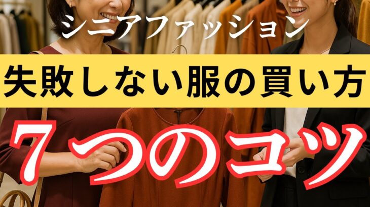 【60代からの服選び】後悔しない！秋服の買い方完全ガイド