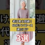 【シニアファッション】老け見え回避！60代 50代 大人女子ワンピース選び方のコツ3選 #シニアライフ #シニアファッション #シニア #60代 #50代 #70代