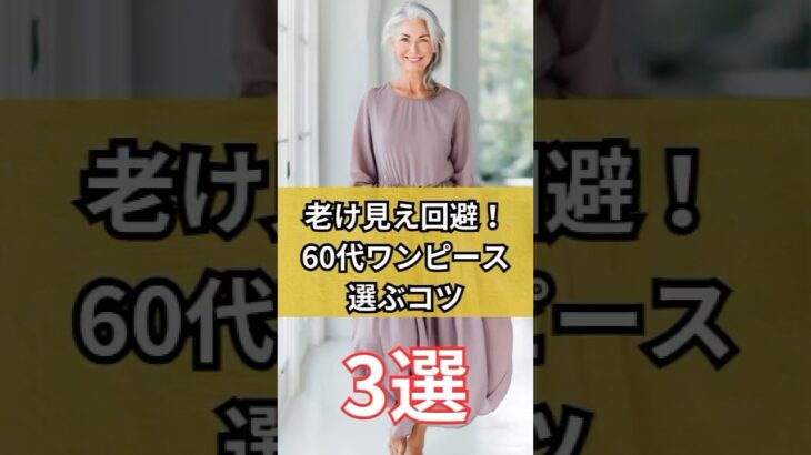 【シニアファッション】老け見え回避！60代 50代 大人女子ワンピース選び方のコツ3選 #シニアライフ #シニアファッション #シニア #60代 #50代 #70代