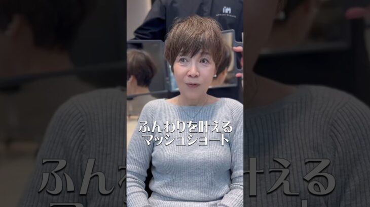 #横浜美容室 #みなとみらい美容室 #マッシュショート　#ミセスショート　#60代ヘアスタイル　#60代