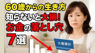 【60歳で人生激変!? 】 知らないと破産寸前…！お金の落とし穴7選！