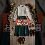 【シニアファッション】秋の足元、こんなお悩みありませんか？ #秋コーデ #ブーツ #60代 #70代