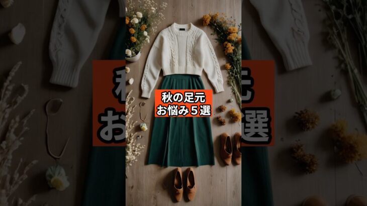 【シニアファッション】秋の足元、こんなお悩みありませんか？ #秋コーデ #ブーツ #60代 #70代