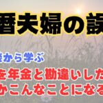 【老後生活】【年金】定年後60代夫婦の失敗事例「子供は年金？」「教育への投資失敗」｜老後の生活｜老後の生活
