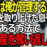 「あんたの年金、うちらが管理するから」と息子夫婦に通帳を奪われた私──全財産を奪う返した“ある方法”とは？【60代以上の方へ/シニアライフ】