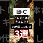 【シニアファッション】60代の着こなし術　ユニクロC キュロット× 定番アイテム3選　#シニア #シニアファッション #シニアライフ #60代 #50代 #70代 #ユニクロ