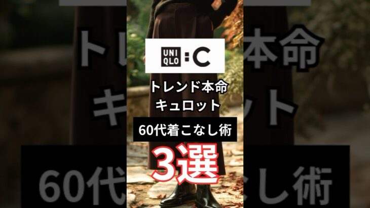 【シニアファッション】60代の着こなし術　ユニクロC キュロット× 定番アイテム3選　#シニア #シニアファッション #シニアライフ #60代 #50代 #70代 #ユニクロ