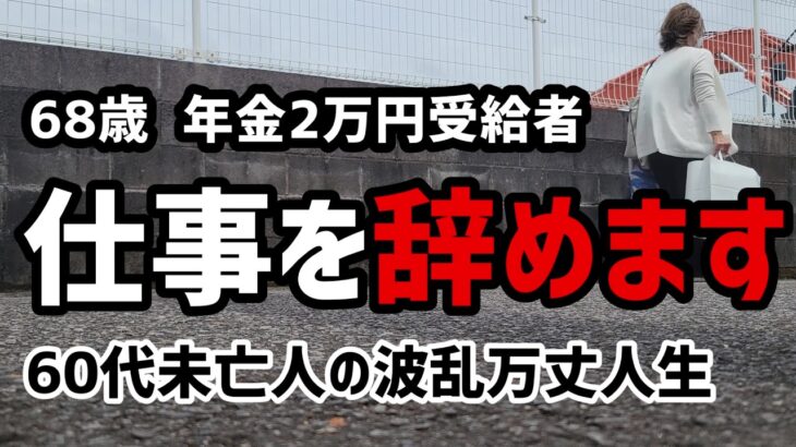 【60代一人暮らし】仕事を辞めます　退職の日【シニアVlog】