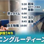 60歳で大学院1年生！？シニア男性のモーニングルーティーンに密着！【ピースボートクルーズ】