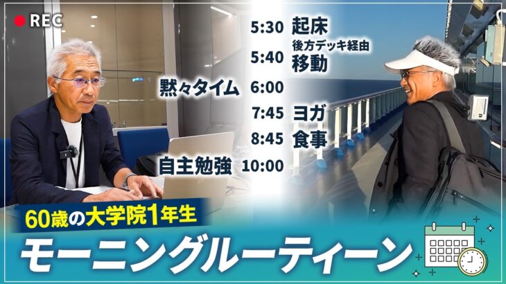 60歳で大学院1年生！？シニア男性のモーニングルーティーンに密着！【ピースボートクルーズ】