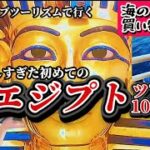 60代以上にもおすすめ！初めてのエジプトツアー10日間/ナイル川クルーズで珍体験 海上ショッピング！？