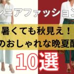 【シニアファッション】暑くても秋見え！60代大人女子のおしゃれな晩夏配色術10選