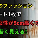 60代ファッションコーデはこう着こなす｜たったひと工夫で10歳若返るスタイリング｜ロングスカートで小柄女性が5cm高く見える着こなし術｜上品さが漂う基本の3色