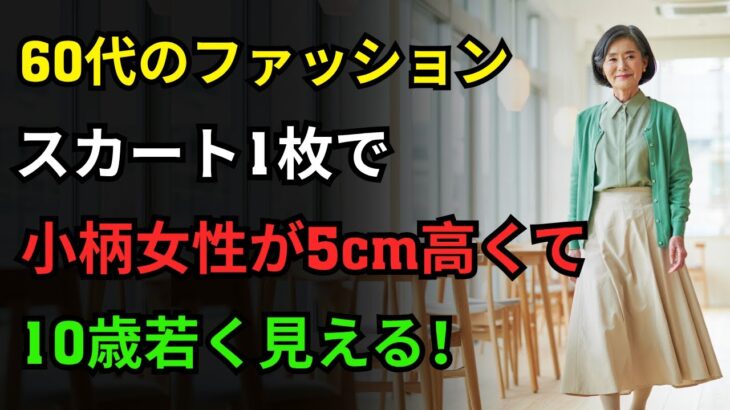 60代ファッションコーデはこう着こなす｜たったひと工夫で10歳若返るスタイリング｜ロングスカートで小柄女性が5cm高く見える着こなし術｜上品さが漂う基本の3色