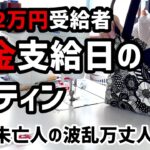 【60代一人暮らし】年金2万円支給日のルーティン【シニアVlog】