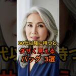 60代以降に持つとダサく見えるバッグ3選