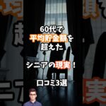 60代で平均貯金額を超えたシニアの現実！口コミ3選