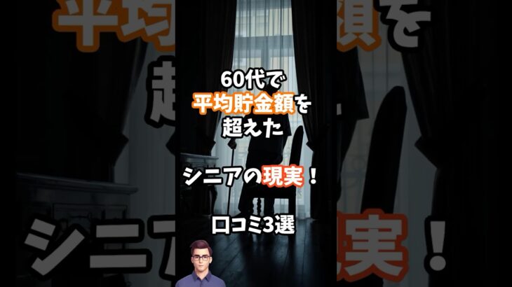 60代で平均貯金額を超えたシニアの現実！口コミ3選