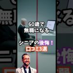 60歳で無職になるシニアの後悔！口コミ3選